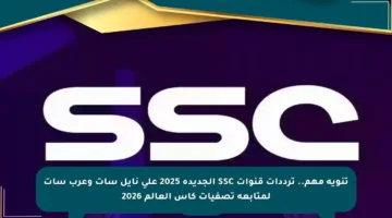 تنويه مهم.. ترددات قنوات SSC الجديدة 2025 على نايل سات وعرب سات لمتابعة تصفيات كأس العالم 2026